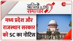 Badhir News: रेवड़ी कल्चर पर Supreme Court का ऐतराज़, दिया नोटिस