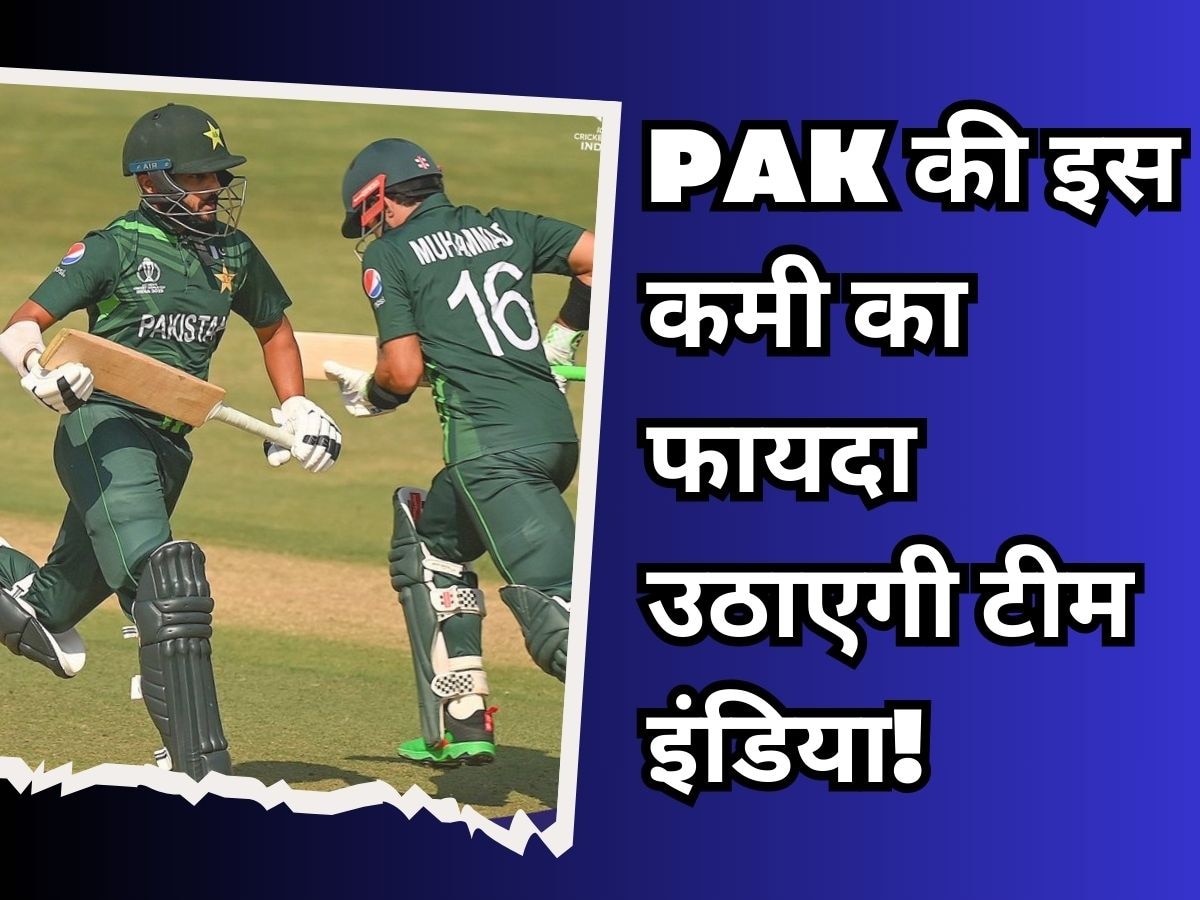 World Cup: पाकिस्तानी टीम की कमजोरी आई सामने, वर्ल्ड कप में अब भारत उठाएगा बड़ा फायदा!