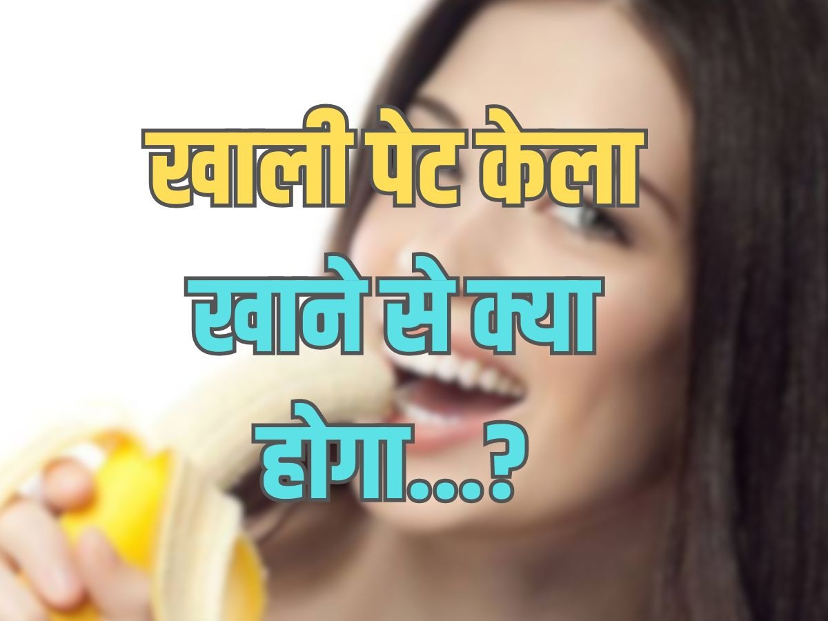 Trending Quiz : खाली पेट केला खाने से क्या होगा?