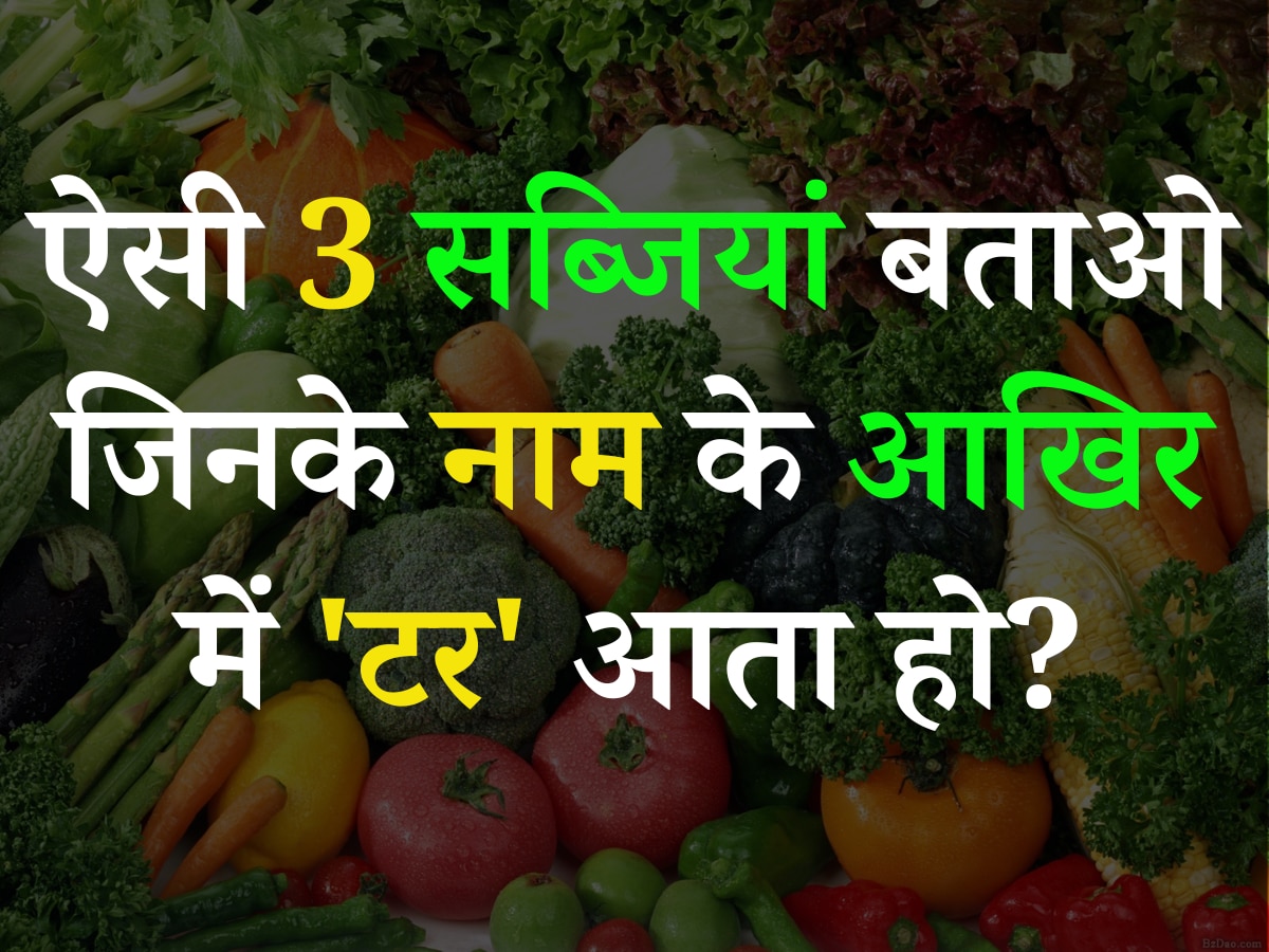 Quiz: आखिर वो कौन सी तीन सब्जियां हैं, जिनके नाम के आखिर में 'टर' आता है?