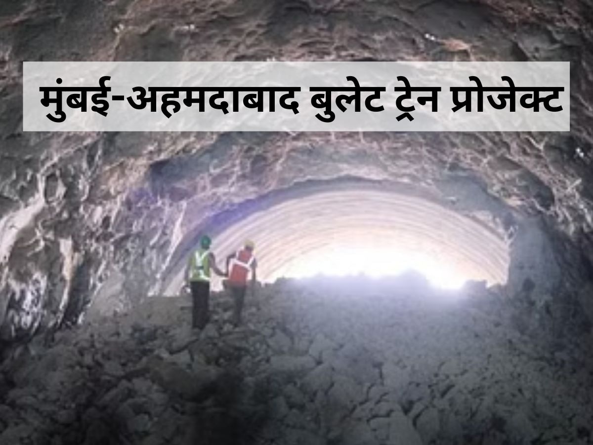 बुलेट ट्रेन: मुंबई-अहमदाबाद प्रोजेक्ट में बड़ी सफलता, वलसाड में बनी पहली पर्वतीय सुरंग