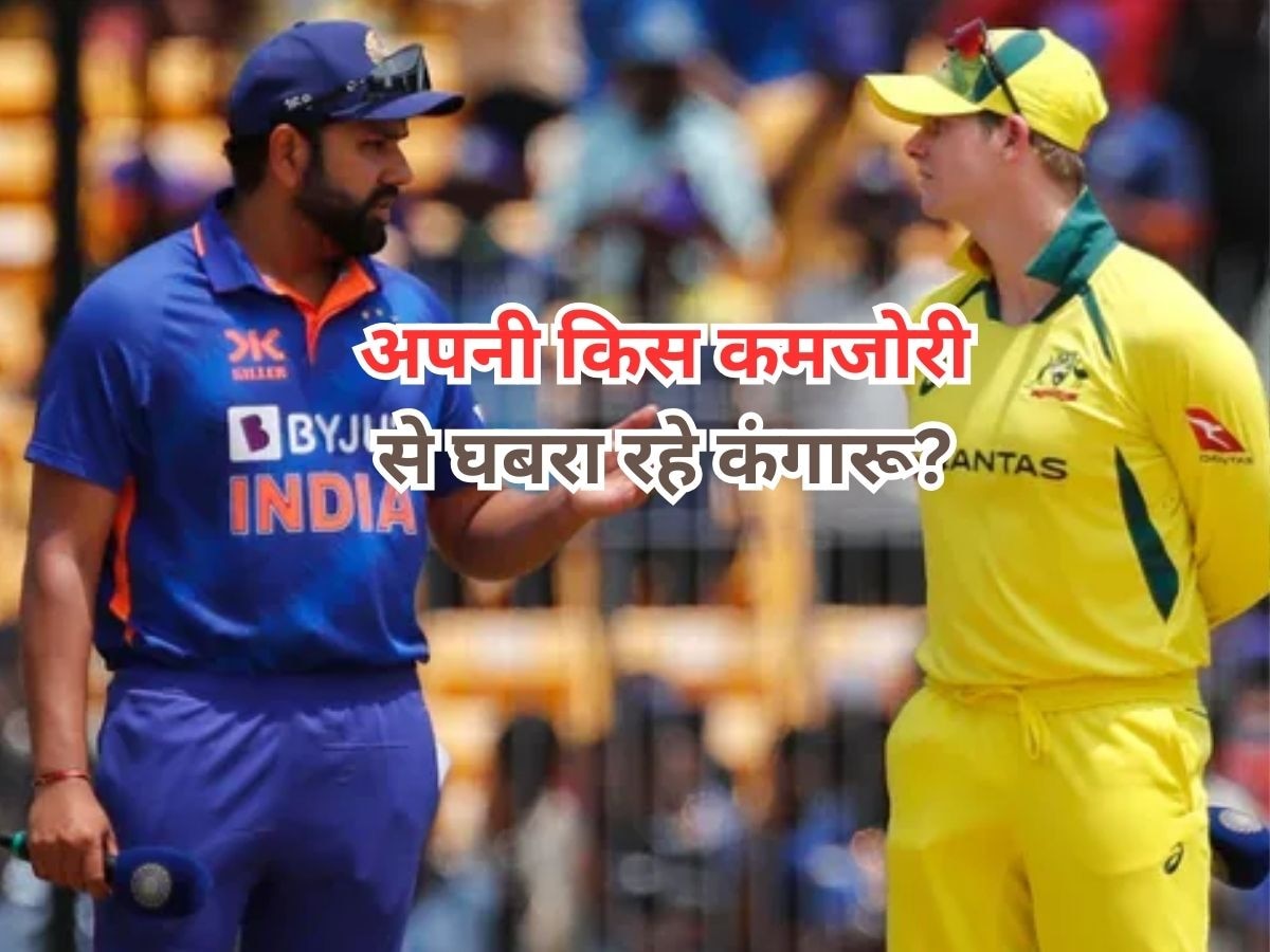Ind vs Aus: भारत ने पकड़ ली ऑस्ट्रेलिया की कमजोर नस, अब पहले मैच में ही कर देगा ढेर! परेशान हैं कंगारू