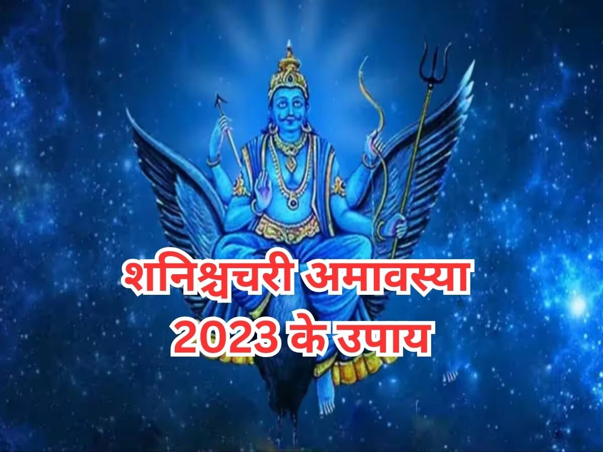 Shani Amavasya 2023: आने वाली है शनिश्चरी अमावस्या, ये उपाय करने से शनि देव के साथ ही पितरों का भी बरसेगा आशीर्वाद