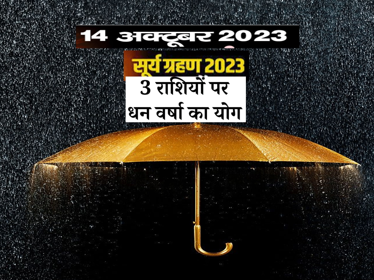 नवरात्रि 2023 से पहले कन्या राशि में लगेगा सूर्य ग्रहण, 3 राशियों पर होगी धनवर्षा