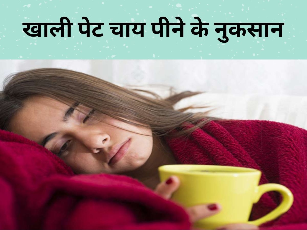 Tea Side Effects: सुबह खाली पेट कभी न पिएं चाय, वरना इन नुकसान से नहीं बच पाएंगे