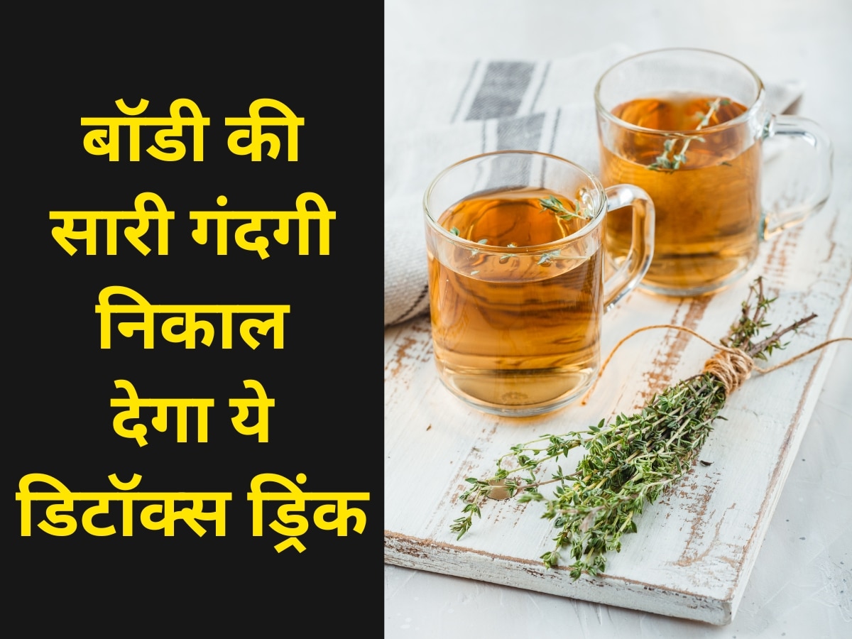 Detox Drink: सुबह बेड से उठने के बाद पिएं ये डिटॉक्स ड्रिंक, टॉयलेट में निकल जाएगी बॉडी की सारी गंदगी