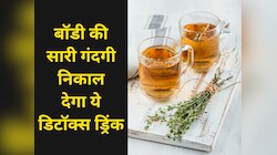 सुबह उठने के बाद पिएं ये डिटॉक्स ड्रिंक, टॉयलेट में निकल जाएगी बॉडी की सारी गंदगी