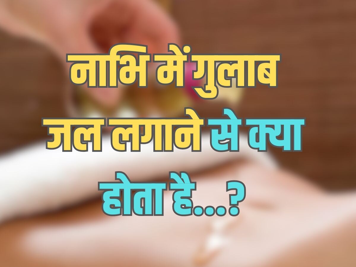 Trending Quiz : नाभि में गुलाब जल लगाने से क्या होता है?