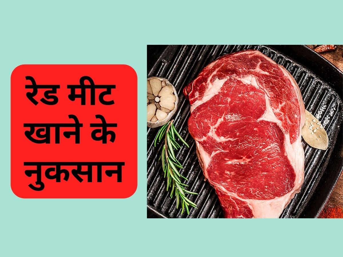 Red Meat: क्या आप भी जमकर खाते हैं रेड मीट, खतरनाक हो सकते हैं नतीजे