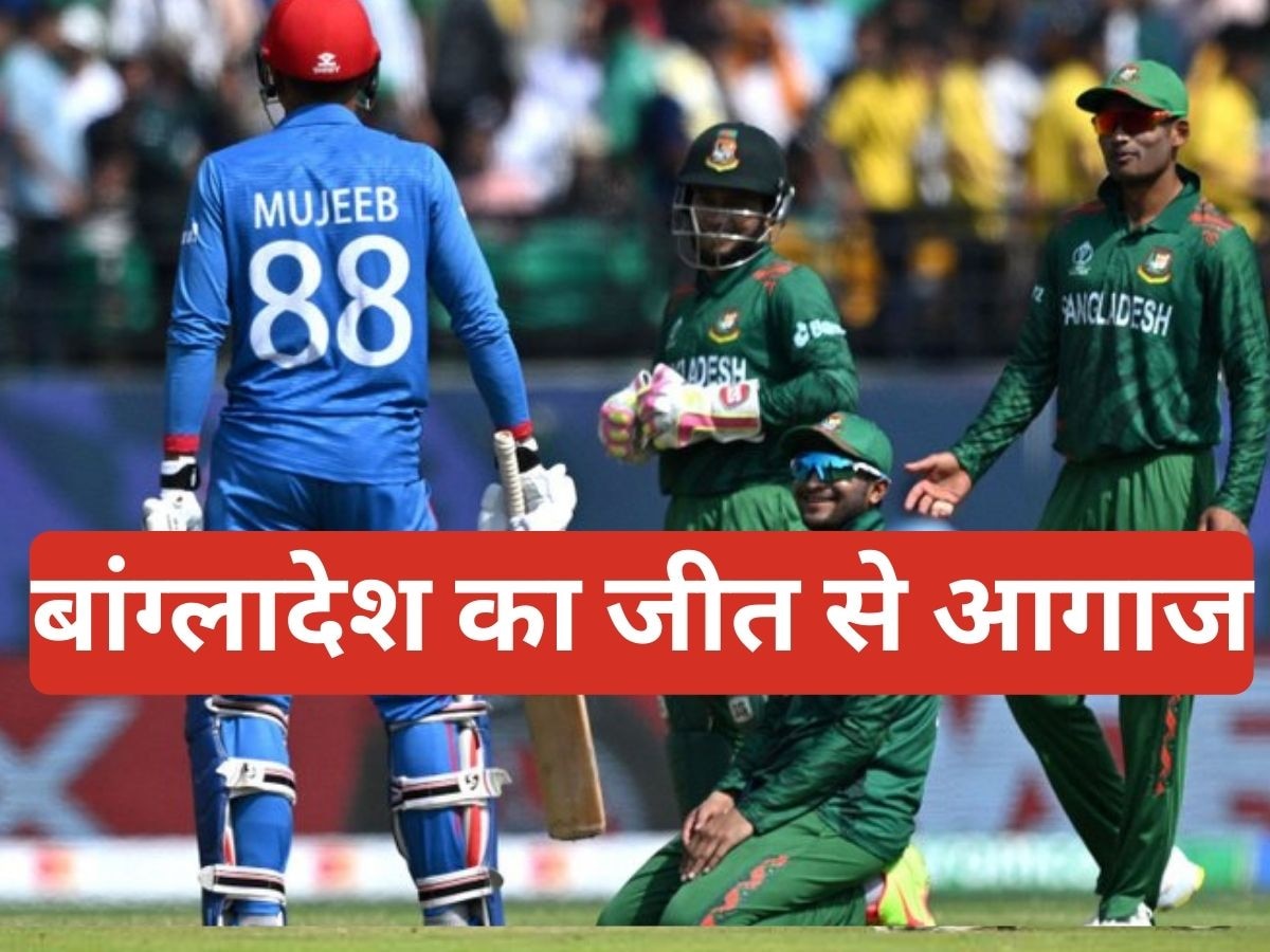 BAN vs AFG: वर्ल्ड कप में बांग्लादेश का विजयी आगाज, अफगानिस्तान को एकतरफा मुकाबले में 6 विकेट से रौंदा