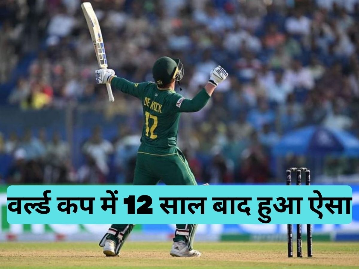 World Cup: अपने आखिरी टूर्नामेंट में क्विंटन डि कॉक ने मचाया धमाल, वर्ल्ड कप में 12 साल बाद हुआ ऐसा 