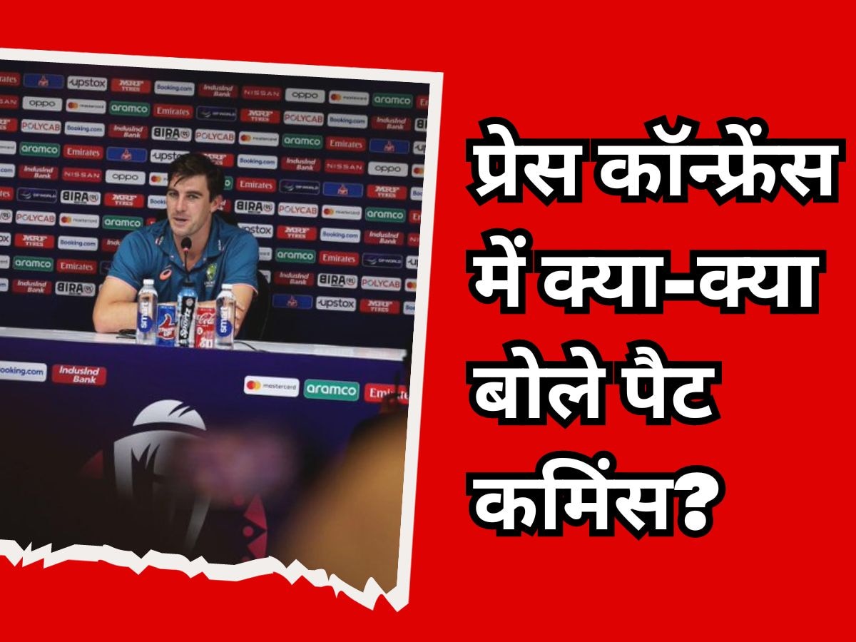 IND vs AUS: भारत से पहले ही डर गए ऑस्ट्रेलियाई कप्तान पैट कमिंस? प्रेस कॉन्फ्रेंस में बोली ऐसी बात