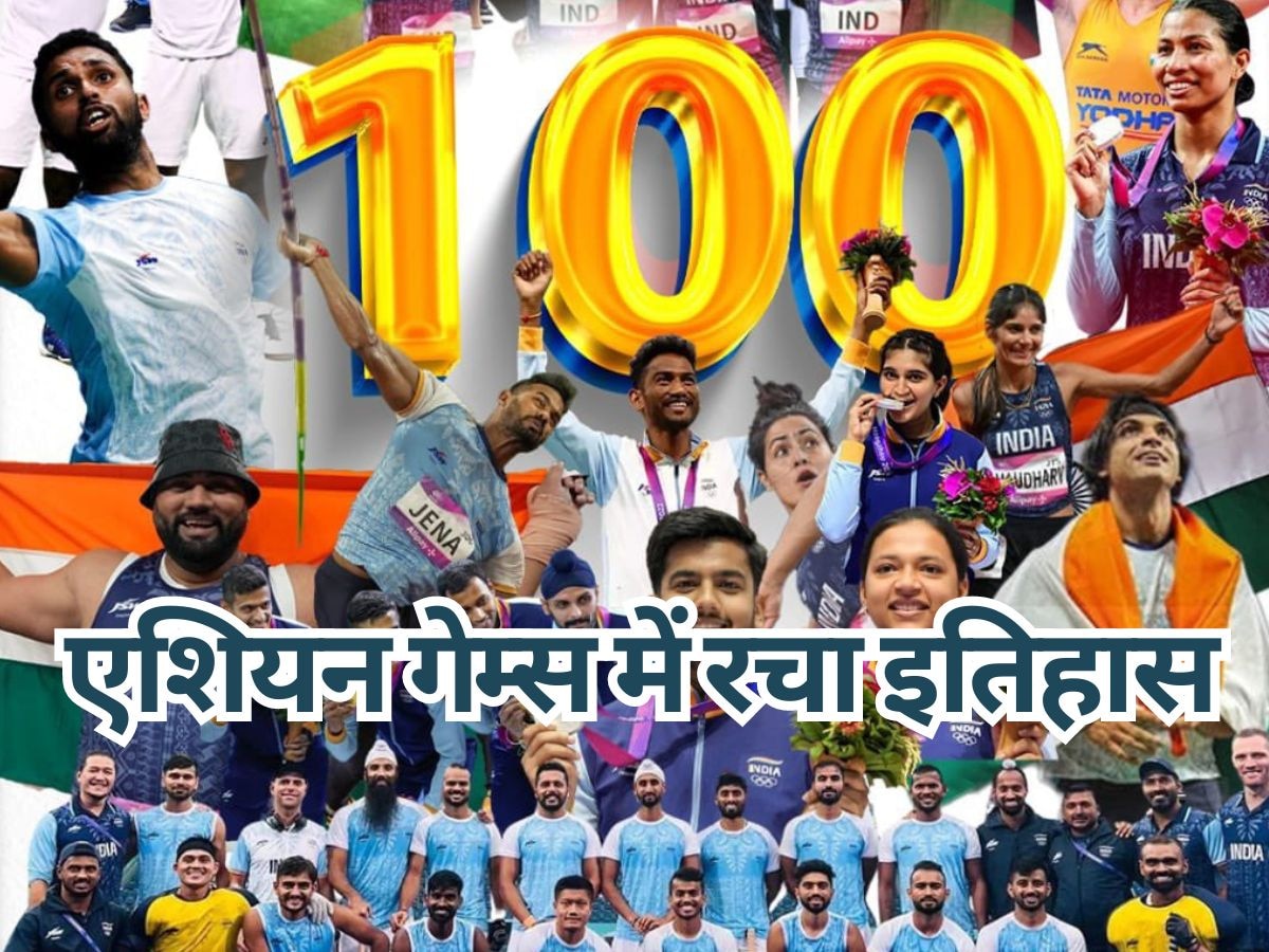 Asian Games: भारत का एशियन गेम्स में रिकॉर्डतोड़ प्रदर्शन, इतिहास में पहली बार 100+ मेडल
