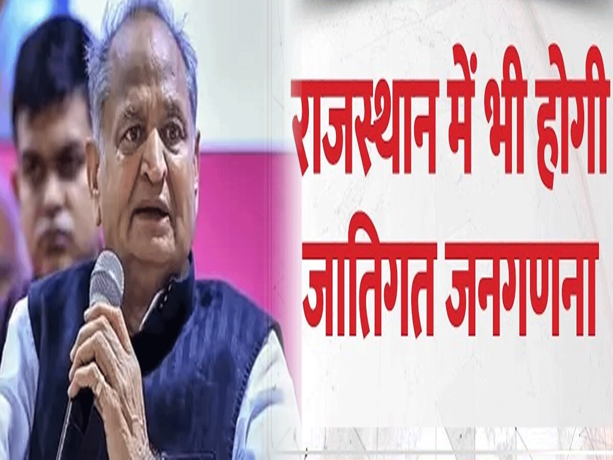 Rajasthan Caste census : राजस्थान में जातिगत जनगणना के आदेश जारी, अशोक गहलोत ने खेला मास्टर स्ट्रोक