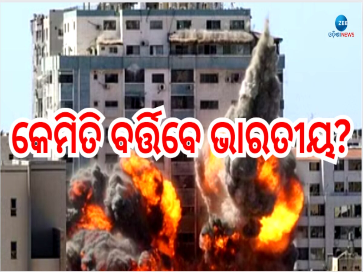 Israel Hamas Conflict: ଯୁଦ୍ଧ ଘୋଷଣା କଲା ଇସ୍ରାଏଲ, ଭାରତୀୟଙ୍କ ପାଇଁ ବଢିଲା ଟେନସନ