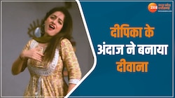 Deepika Video: दीपिका के अंदाज ने जीता दिल, घायल हुए लोग 