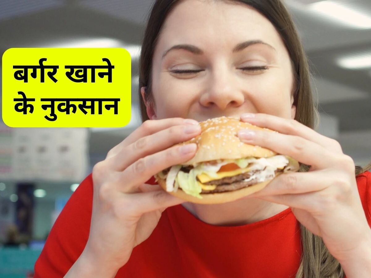 Burger Side Effects: हफ्ते में कई बार खा जाते हैं बर्गर? इस तरह बिगड़ेगी आपकी सेहत 