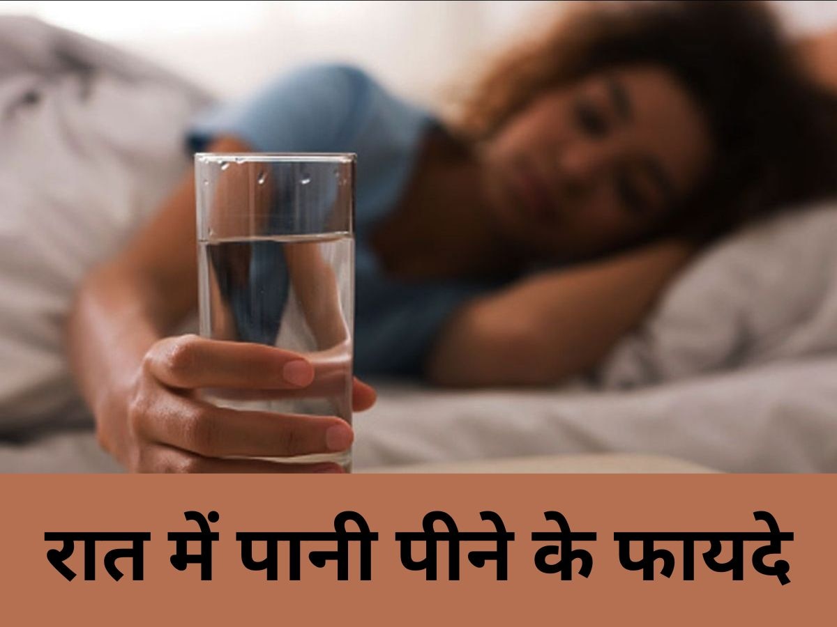 Water At Night: रात को सोने से पहले क्यों पीना चाहिए एक ग्लास पानी? जानिए इसके जबरदस्त फायदे