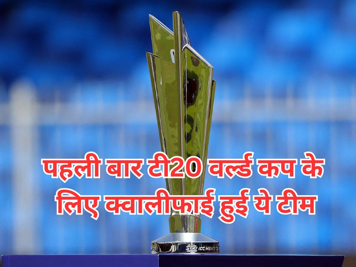 T20 World Cup 2024: इस अनजान सी टीम ने टी20 वर्ल्ड कप के लिए पहली बार किया क्वालीफाई, क्रिकेट जगत में मचा तहलका