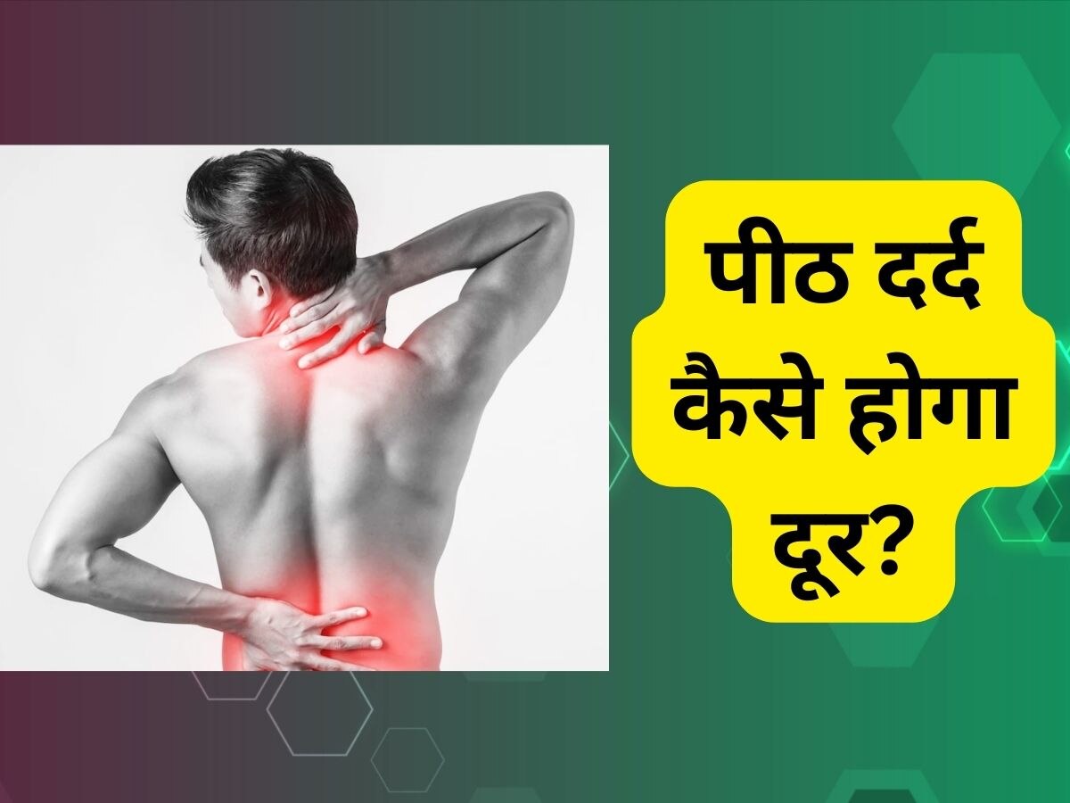 Back Pain: पीठ दर्द की वजह से काम करने में हो रही दिक्कत, ऐसे दूर होगी परेशानी