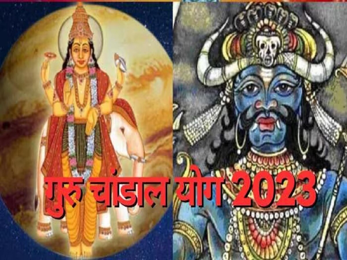Guru Chandal Yog 2023: मंगल की राशि मेष में खतरनाक गुरु चांडाल योग कब तक रहेगा? जानिए राहु कब बदलेगा अपनी चाल
