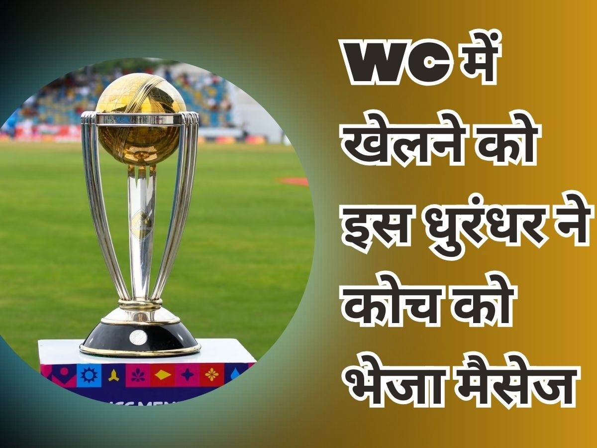 World Cup के लिए भारत से बुलावे का इंतजार कर रहा है ये धुरंधर खिलाड़ी, हेड कोच को भेजा मैसेज