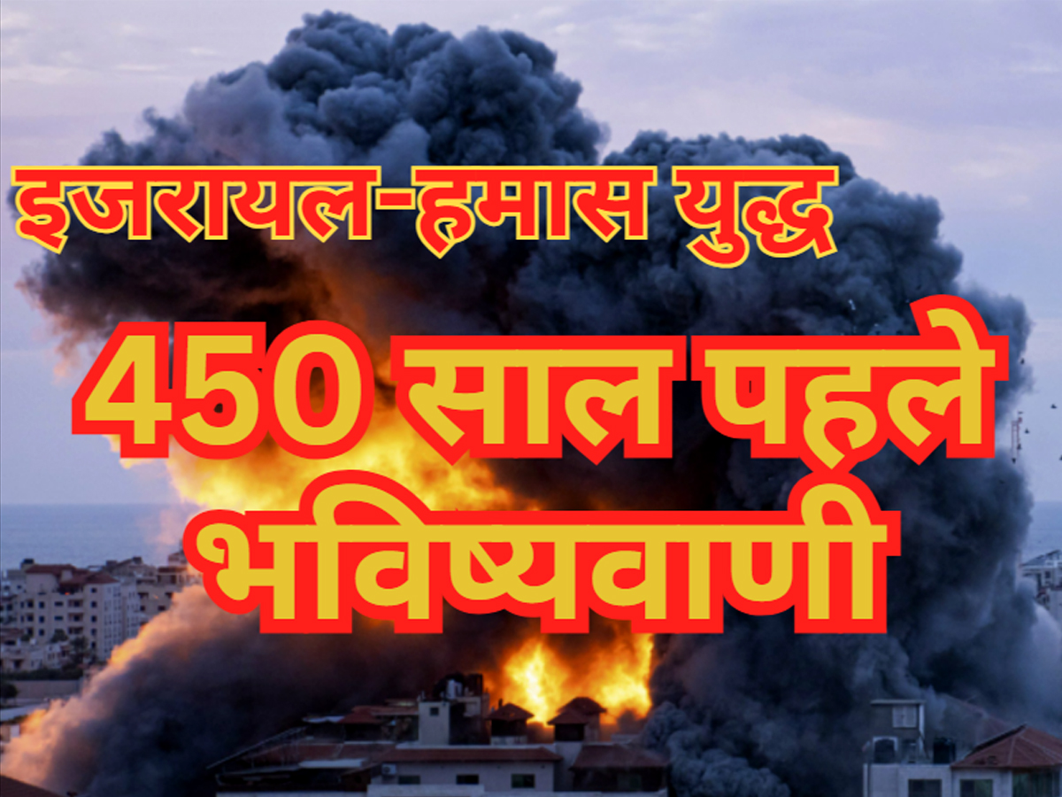 Israel Palestine War: 450 साल पहले ही हो गई थी इजरायल पर हमास के हमले की भविष्यवाणी, इस फकीर ने कहा था.. Israel Palestine War: 450 साल पहले ही हो गई थी इजरायल पर हमास के हमले की भविष्यवाणी, इस फकीर ने कहा था..