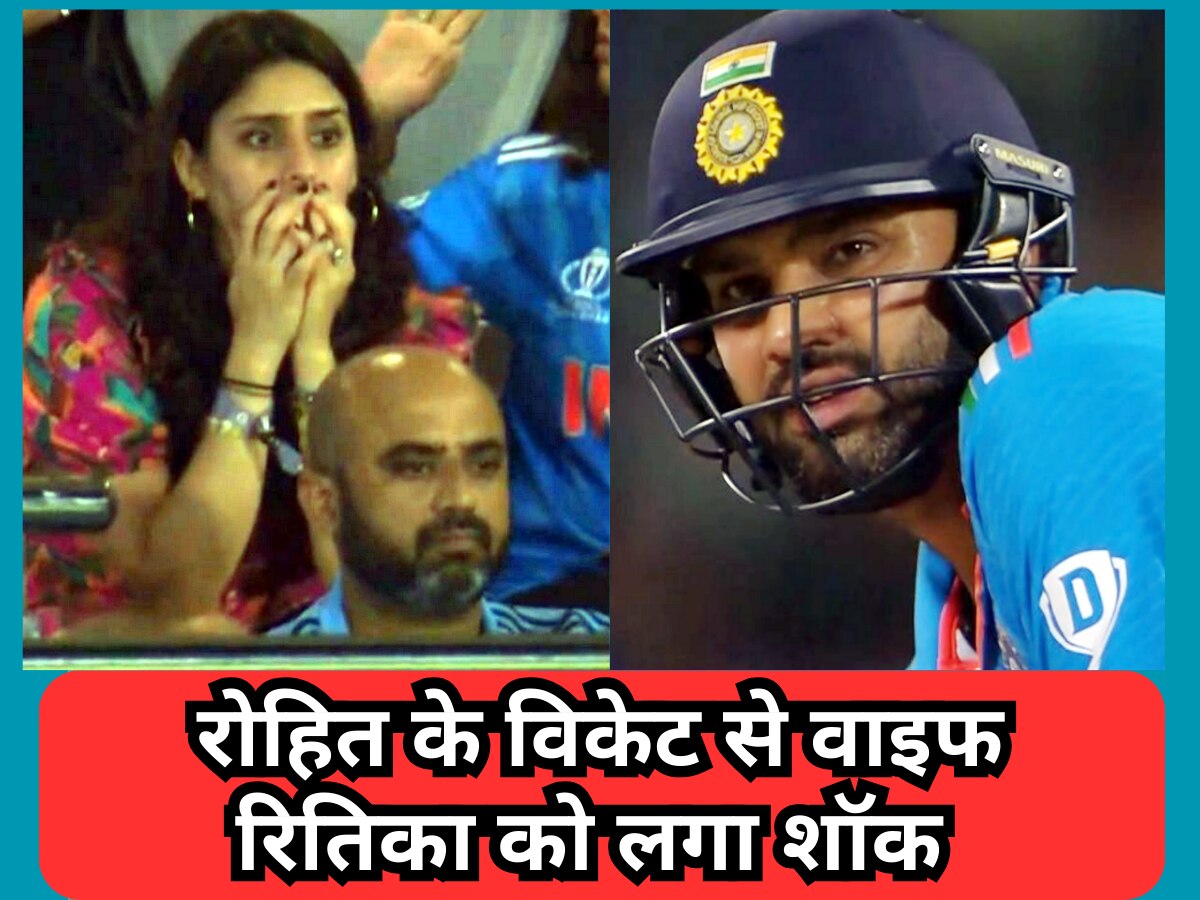 World Cup: रोहित शर्मा के विकेट से वाइफ रितिका को लगा शॉक, अपने इस रिएक्शन से मचा दिया तहलका