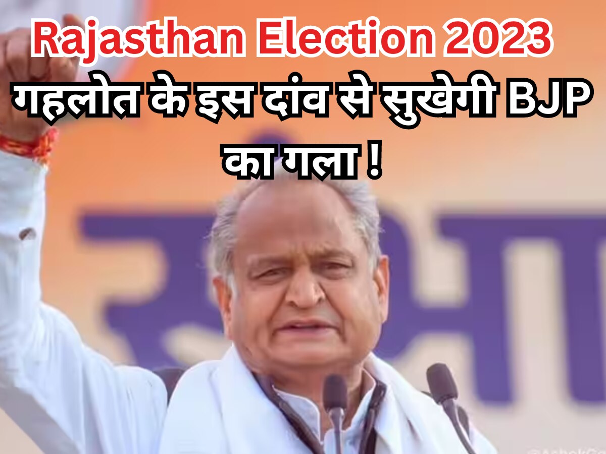 Rajasthan Election 2023: गहलोत सरकार ERCP के दांव से सुखाएगी BJP का गला, अभियान - 'काम किया दिल से,कांग्रेस फिर से'