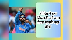 वर्ल्ड कप में AUS को कूटने के बाद झूम उठे कप्तान रोहित, इस खिलाड़ी को बताया असली हीरो