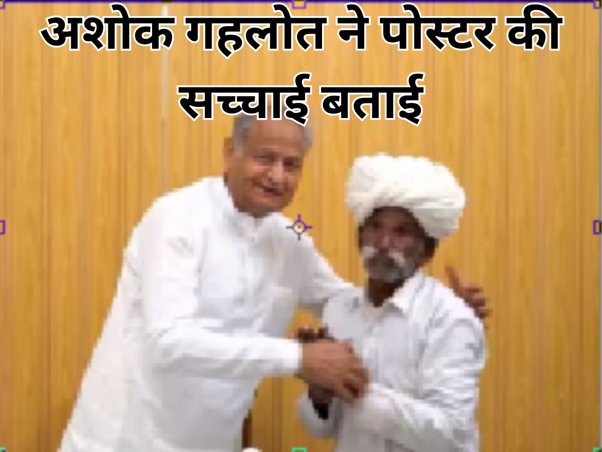 Rajasthan: गहलोत ने पोस्टर की बताई सच्चाई, बोले- BJP ने जिस किसान की तस्वीर छापी थी वो मिलने आया 