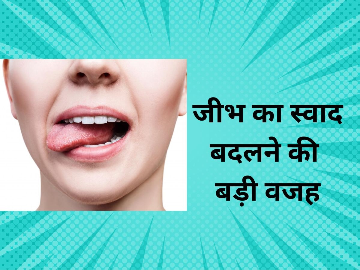 Tongue Taste Change: इन बीमारियों में अचानक बदल जाता है जुबान का स्वाद, नजरअंदाज करना पड़ जाएगा भारी