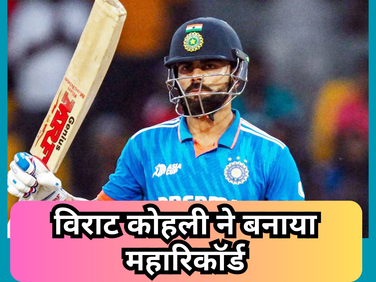 World Cup: वनडे क्रिकेट में विराट कोहली ने बनाया महारिकॉर्ड, ऐसा कारनामा करने वाले बने दुनिया के पहले बल्लेबाज