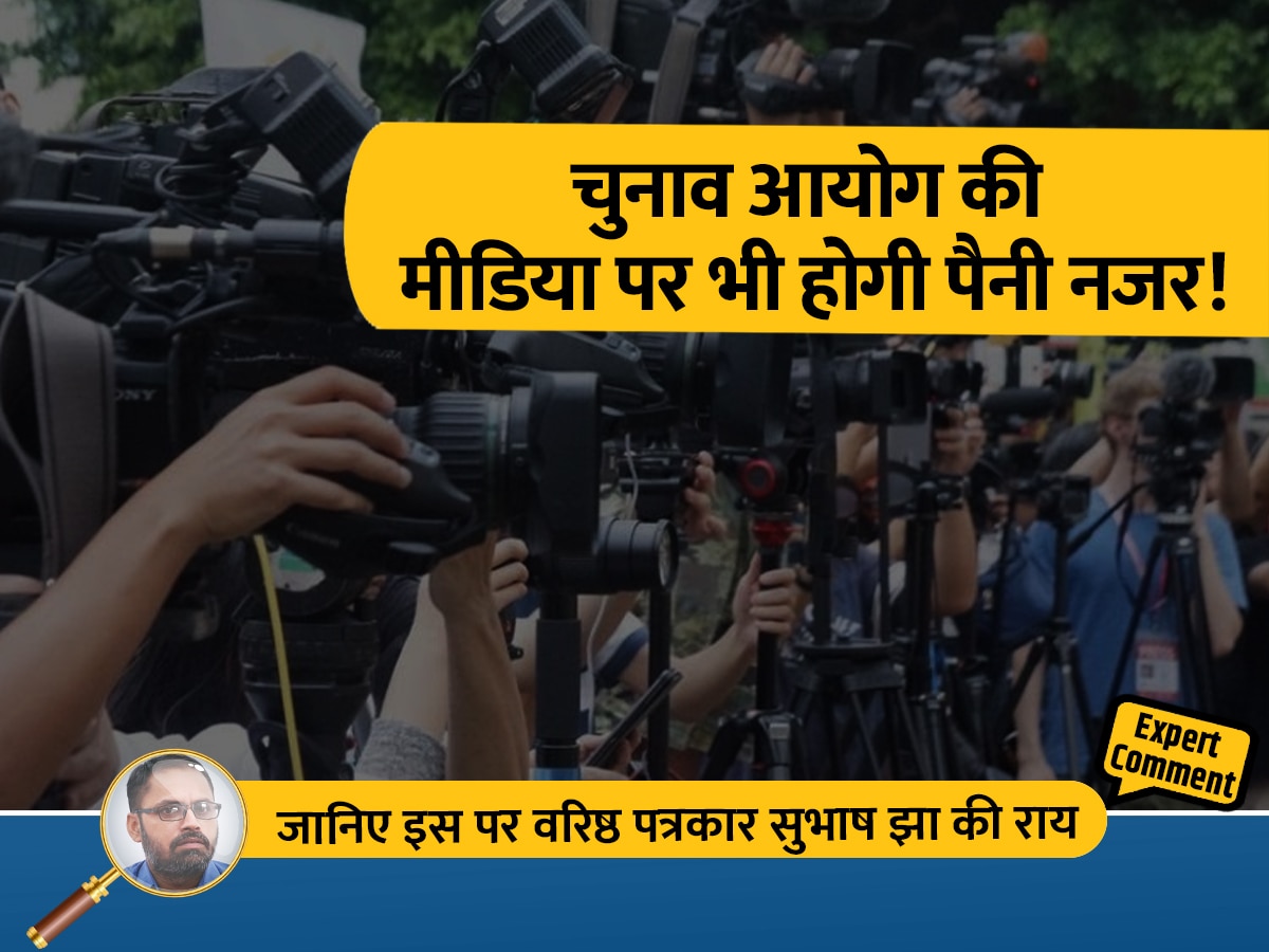राजनीतिक पार्टियों के साथ मीडिया पर भी चुनाव आयोग की नजर! जानिए वरिष्ठ पत्रकार की राय