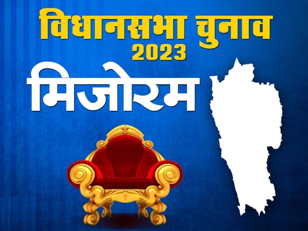 Mizoram polls: मिजोरम में चुनाव के ऐलान के साथ ही होने लगी इन 4 सीटों की चर्चा, जानें क्यों है बेहद अहम?