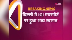 Asian Games 2023: एशियन गेम्स प्लेयर का IGI एयरपोर्ट पहुंचने पर बैंड-बाजे के साथ भव्य स्वागत का वीडियो वायरल 