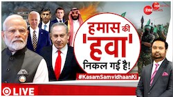 Israel Palestine Conflict Update: हमास की 'हवा' निकल गई है! 