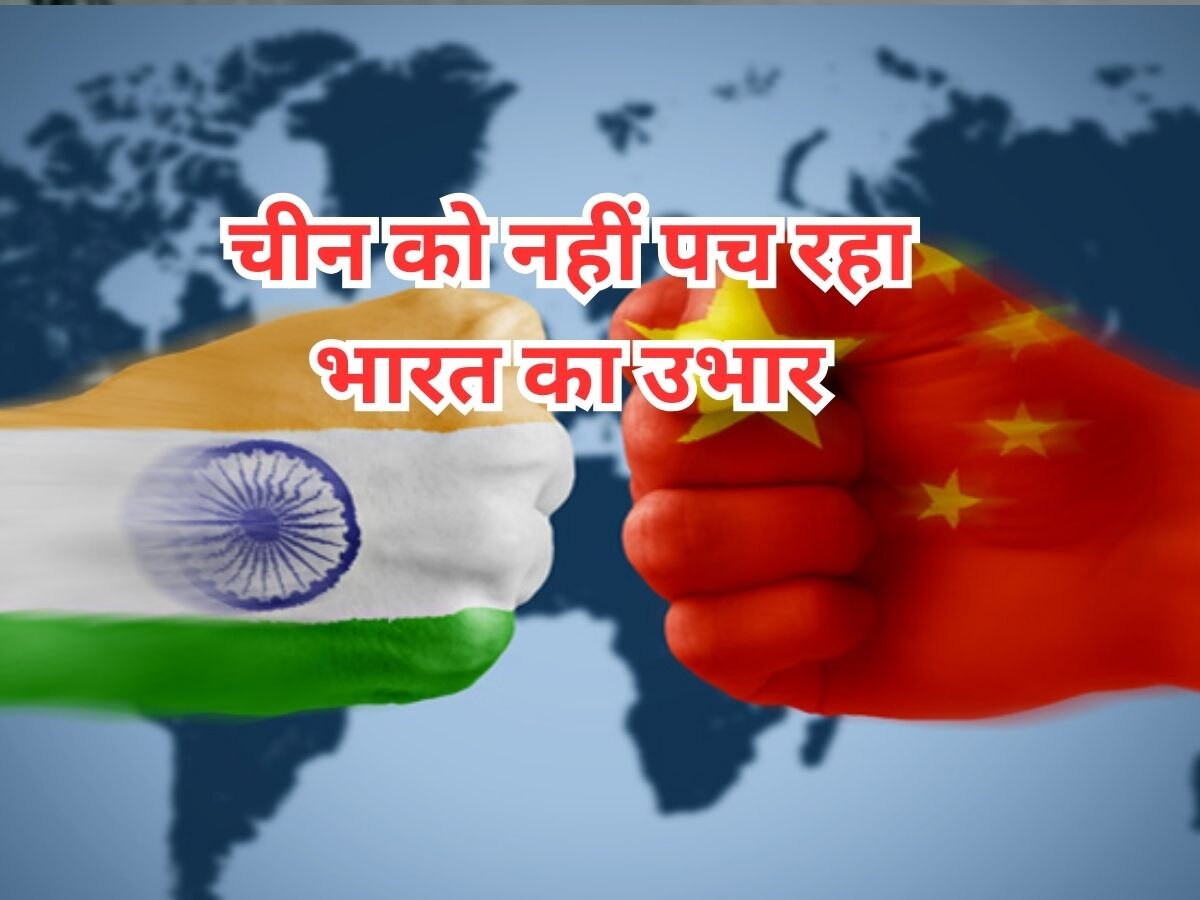India China: दुनिया में भारत के बढ़ते कद से चीन में हताशा, ड्रैगन के प्रोपेगंडा ग्रुप ने आर्टिकल लिख ऐसे निकाली भड़ास