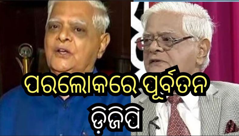 Sarat Chandra Mishra Passed Away: ରାଜଧାନୀର ଘରୋଇ ହସ୍ପିଟାଲରେ ଆଖି ବୁଜିଲେ ପୂର୍ବତନ ଡ଼ିଜିପି ଶରତ ଚନ୍ଦ୍ର ମିଶ୍ର Sarat Chandra Mishra Passed Away: ରାଜଧାନୀର ଘରୋଇ ହସ୍ପିଟାଲରେ ଆଖି ବୁଜିଲେ ପୂର୍ବତନ ଡ଼ିଜିପି ଶରତ ଚନ୍ଦ୍ର ମିଶ୍ର
