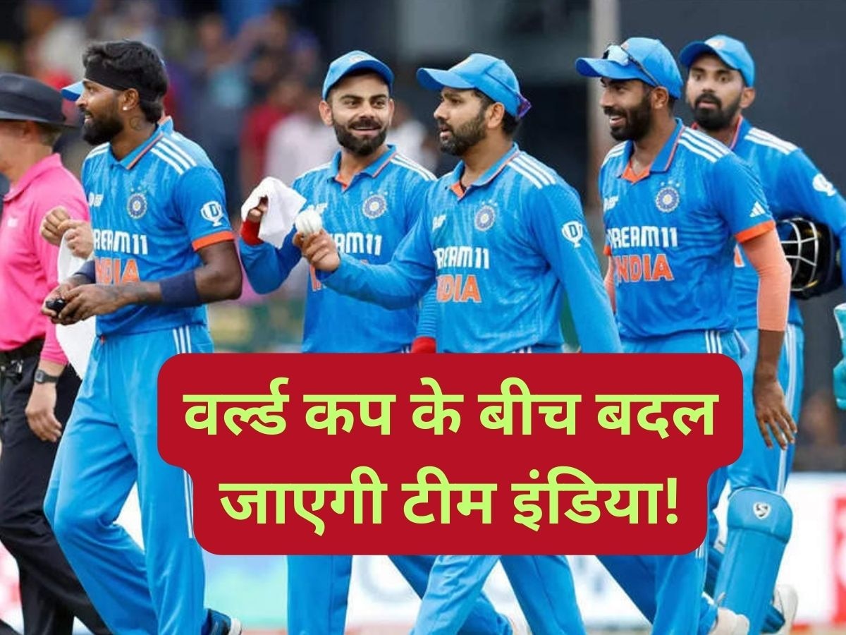 Team India: वर्ल्ड कप के बीच टीम इंडिया में होंगे बड़े बदलाव, इन खिलाड़ियों की अचानक हो सकती है एंट्री!