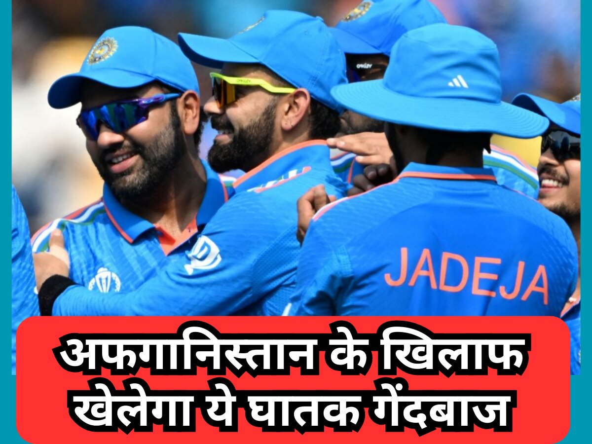 World Cup: टीम इंडिया की ताकत होगी दोगुनी, अफगानिस्तान के खिलाफ वर्ल्ड कप मैच में खेलेगा ये घातक गेंदबाज!