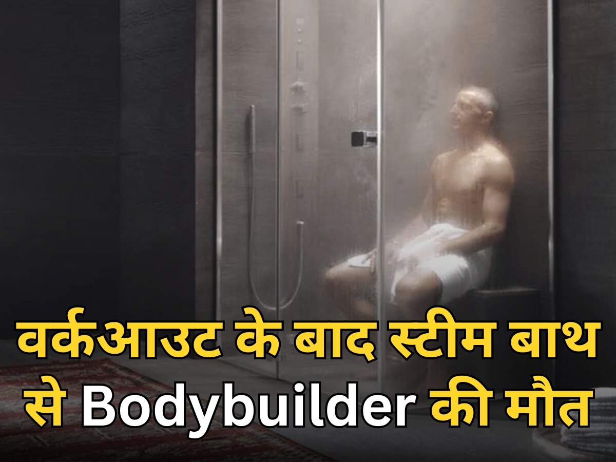 वर्कआउट के बाद स्टीम बाथ से Bodybuilder की मौत, कारण जानकर हैरान हो जाएंगे आप!