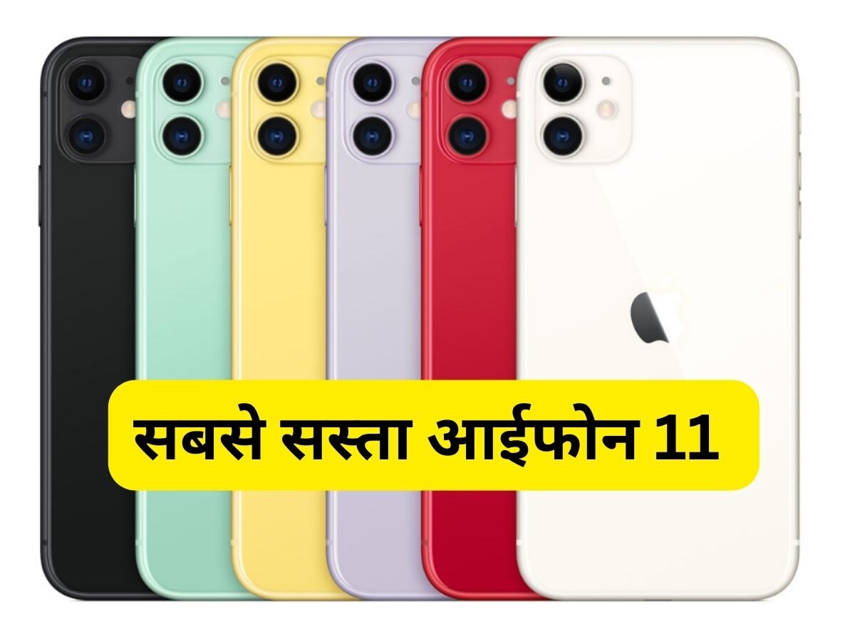 Flipkart Big Billion Days Sale: धड़ाम से गिरी Apple iPhone 11 की कीमत, जानें अब कितने में मिलेगा ये फोन 