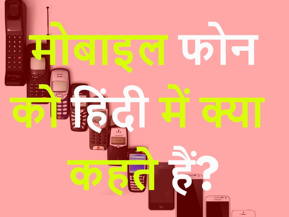 Quiz: मोबाइल फोन को हिंदी में क्या कहते हैं?