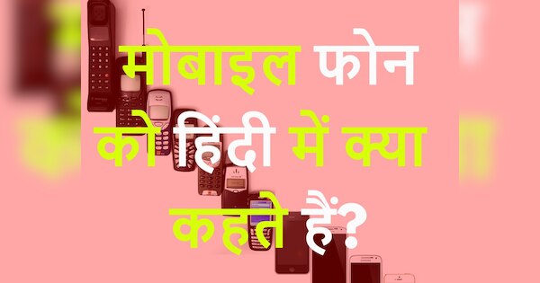 gk-trending-quiz-what-is-mobile-phone-called-in-hindi-quiz