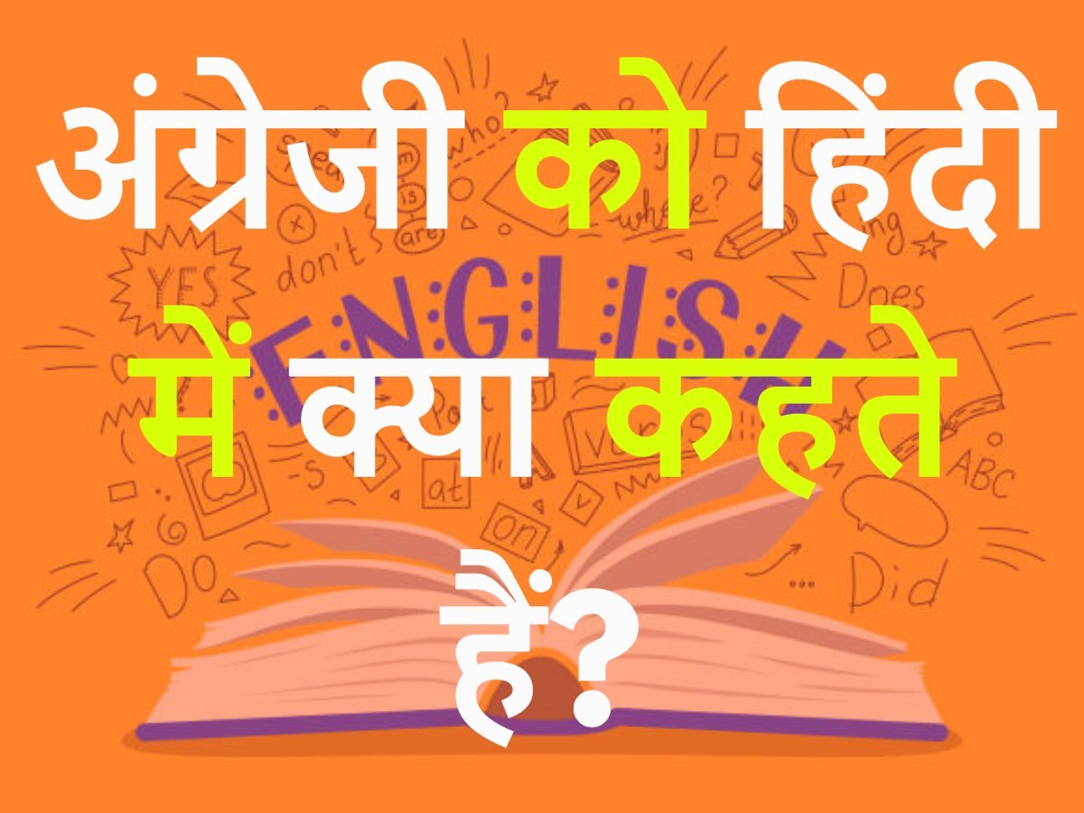 Quiz: अंग्रेजी की हिंदी में क्या कहते हैं?