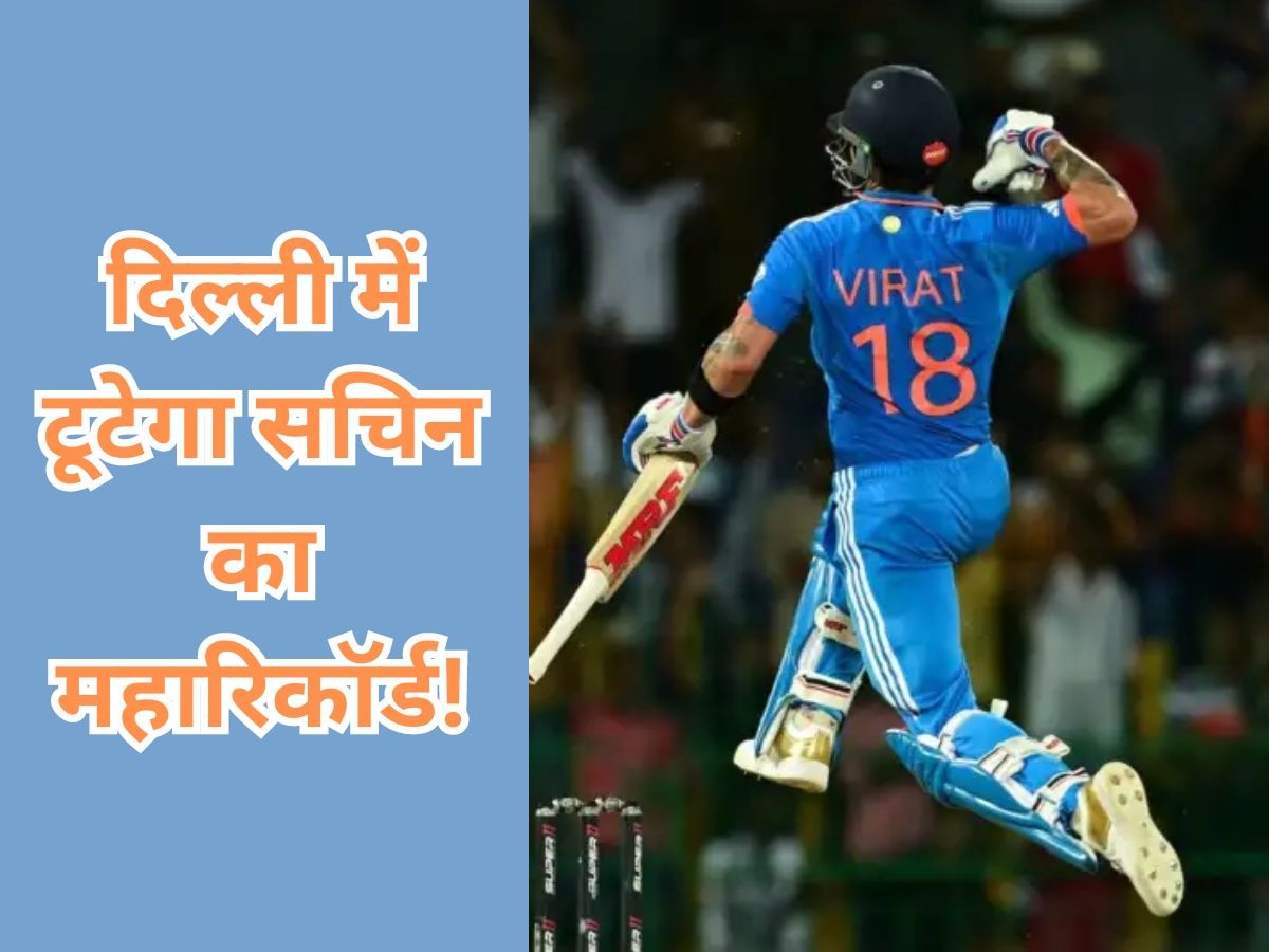 IND vs AFG: घरेलू मैदान पर चला विराट का बल्ला तो टूट जाएगा सचिन का महारिकॉर्ड, बस इतने रनों का है फासला