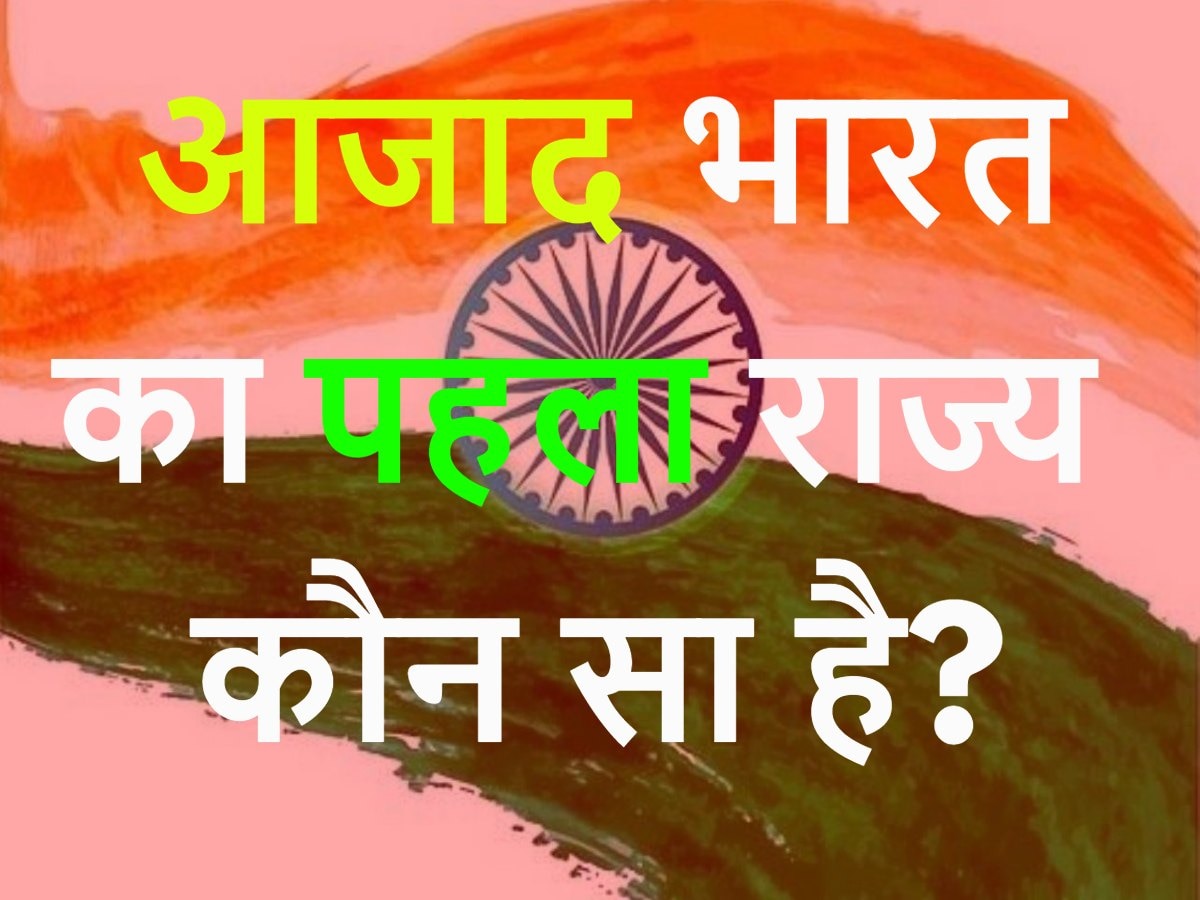 Quiz: यूपी, बिहार, महाराष्ट्र नहीं बताइए क्या है आजाद भारत के पहले राज्य का नाम?