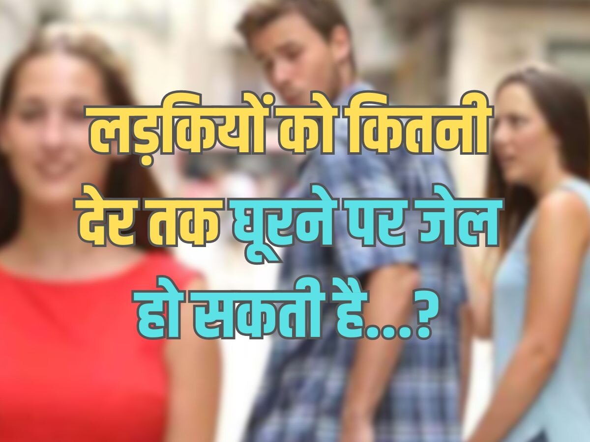 Trending Quiz : लड़कियों को कितनी देर तक घूरने पर जेल हो सकती है?