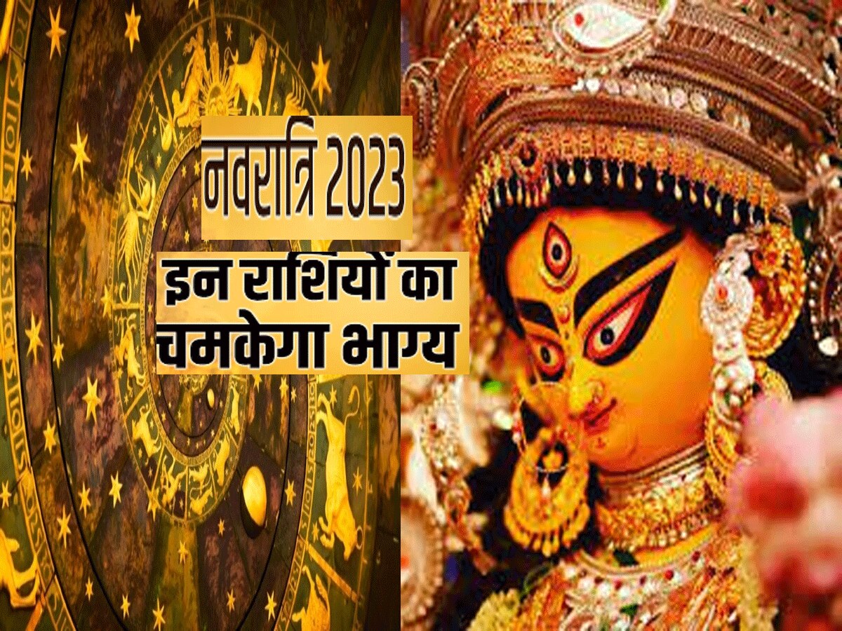 Sharadiya Navratri 2023 : नवरात्रि पर इस बार इन राशियों पर मां दुर्गा की विशेष कृपा